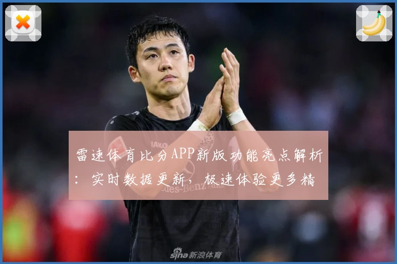 雷速体育比分APP新版功能亮点解析：实时数据更新，极速体验更多精彩