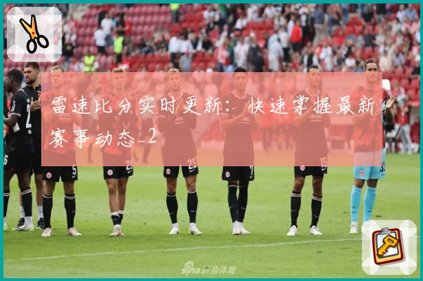 雷速比分实时更新：快速掌握最新赛事动态_2