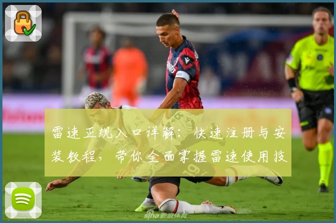 雷速正规入口详解：快速注册与安装教程，带你全面掌握雷速使用技巧