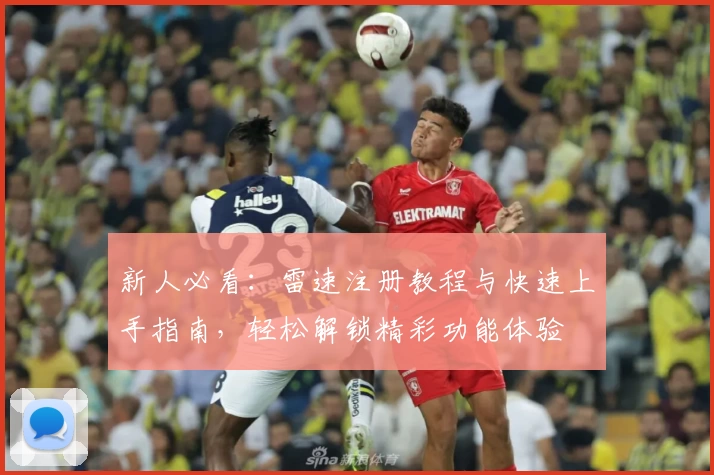 新人必看：雷速注册教程与快速上手指南，轻松解锁精彩功能体验