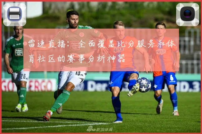 雷速直播：全面覆盖比分服务和体育社区的赛事分析神器