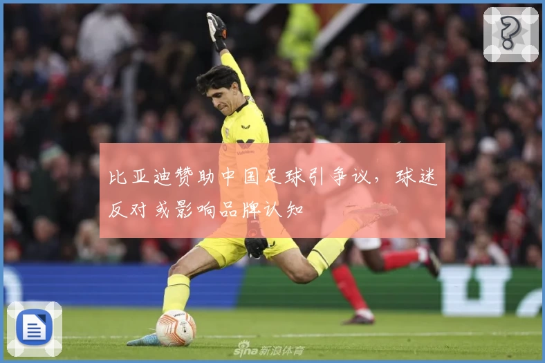 比亚迪赞助中国足球引争议，球迷反对或影响品牌认知