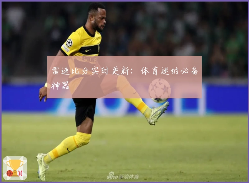 雷速比分实时更新：体育迷的必备神器