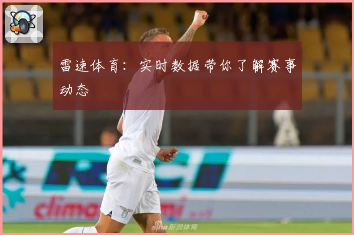 雷速体育:实时数据带你了解赛事动态