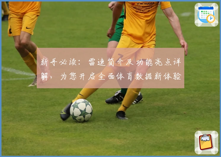 新手必读：雷速简介及功能亮点详解，为您开启全面体育数据新体验