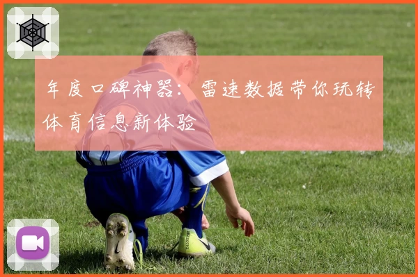 年度口碑神器：雷速数据带你玩转体育信息新体验