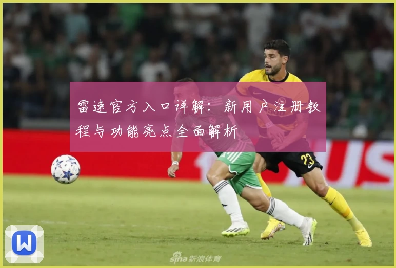 雷速官方入口详解：新用户注册教程与功能亮点全面解析