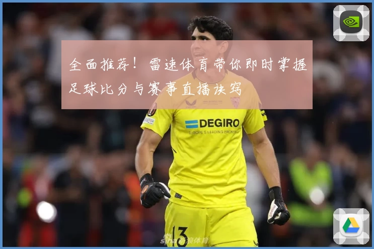 全面推荐！雷速体育带你即时掌握足球比分与赛事直播诀窍