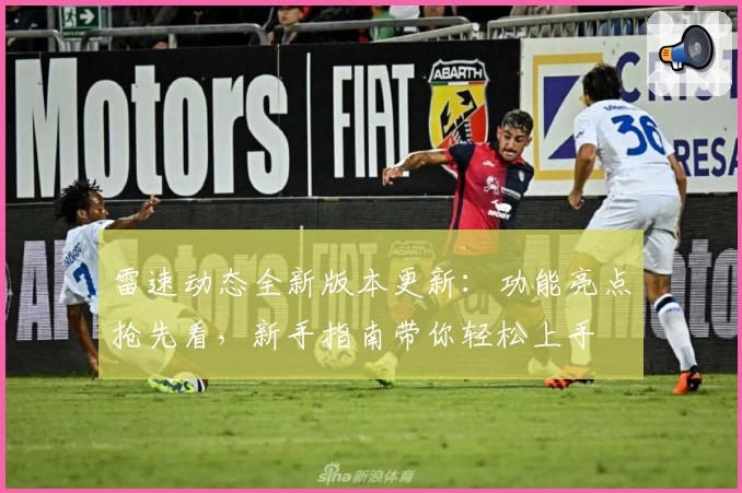 雷速动态全新版本更新：功能亮点抢先看，新手指南带你轻松上手
