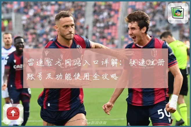 雷速官方网站入口详解：快速注册账号及功能使用全攻略