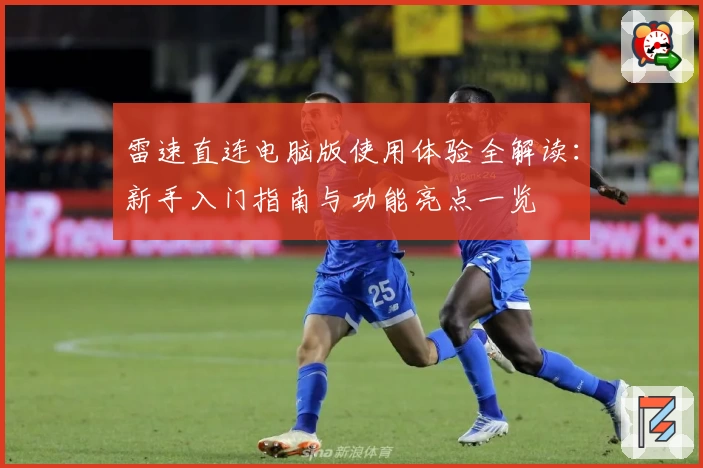 雷速直连电脑版使用体验全解读：新手入门指南与功能亮点一览