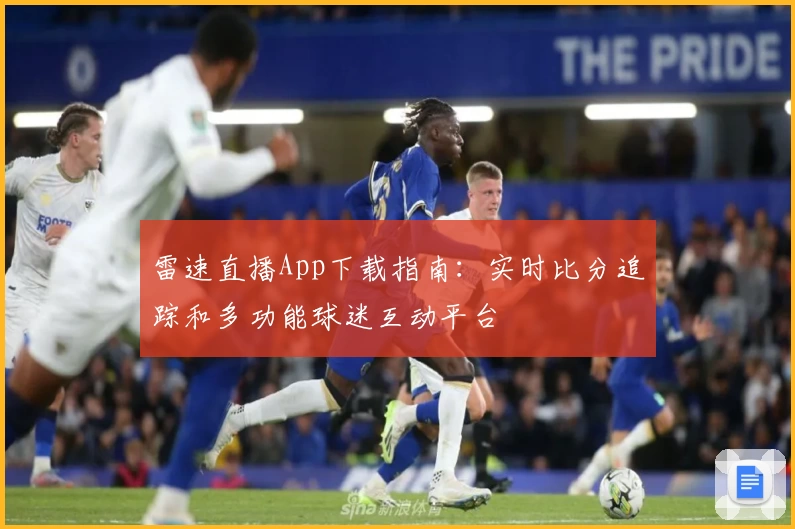 雷速直播App下载指南：实时比分追踪和多功能球迷互动平台