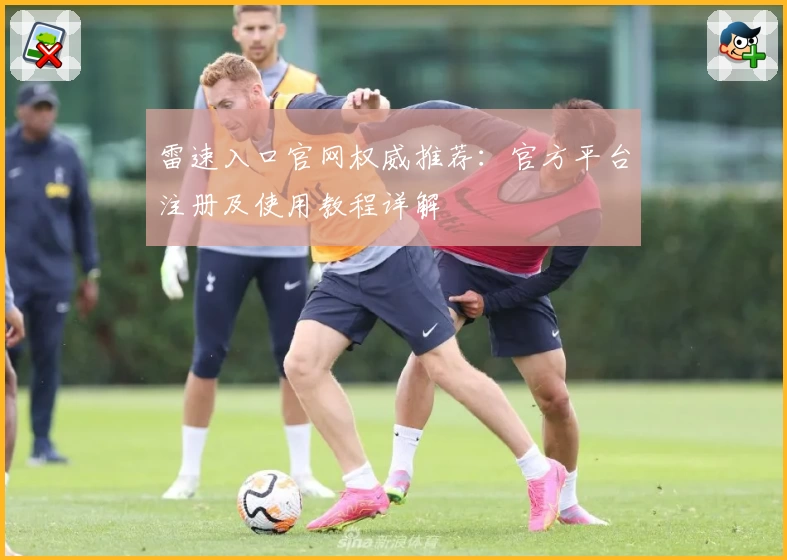 雷速入口官网权威推荐：官方平台注册及使用教程详解