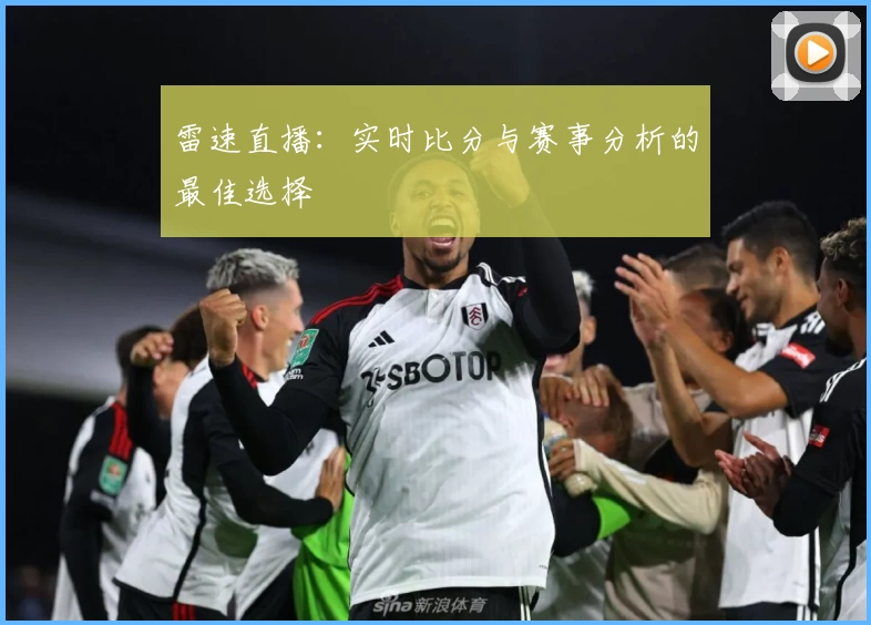 雷速直播：实时比分与赛事分析的最佳选择