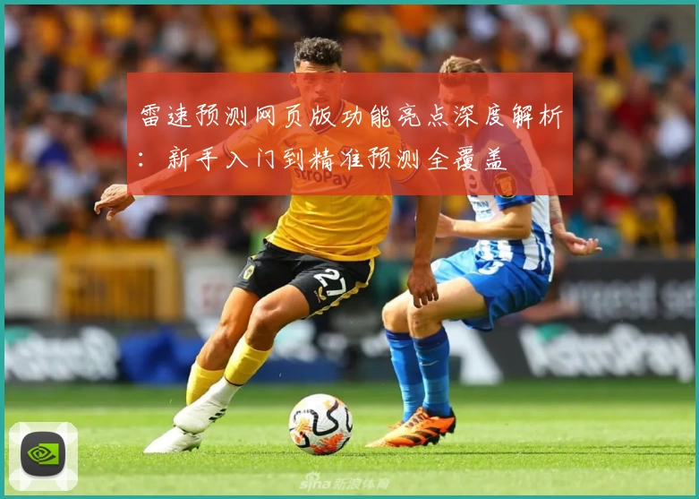 雷速预测网页版功能亮点深度解析：新手入门到精准预测全覆盖