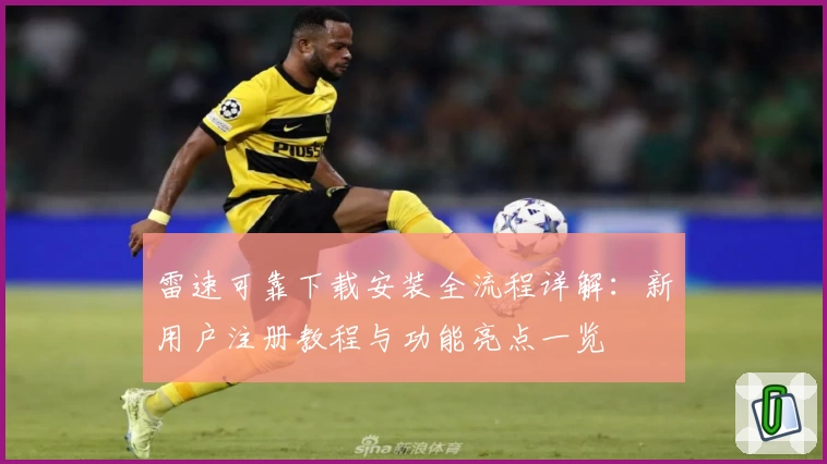 雷速可靠下载安装全流程详解：新用户注册教程与功能亮点一览