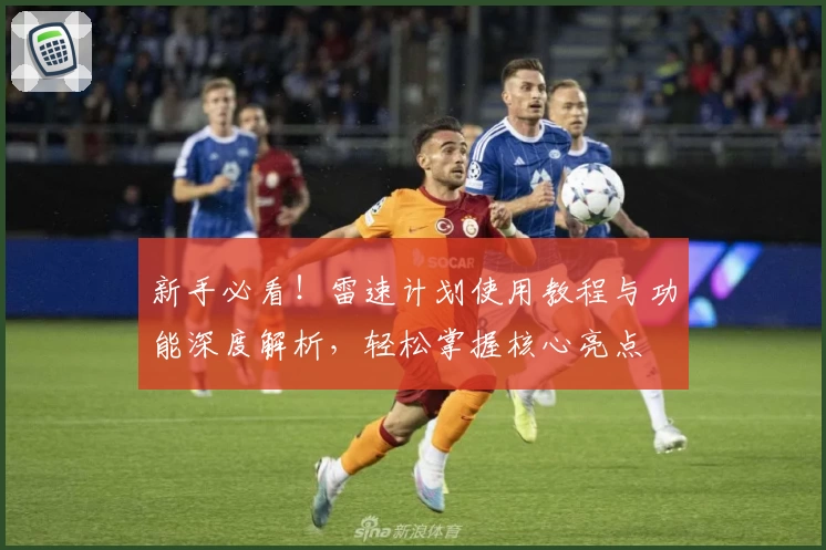 新手必看！雷速计划使用教程与功能深度解析，轻松掌握核心亮点