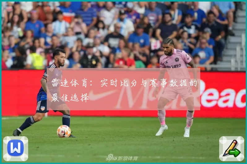 雷速体育:实时比分与赛事数据的最佳选择