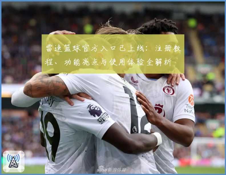 雷速篮球官方入口已上线：注册教程、功能亮点与使用体验全解析