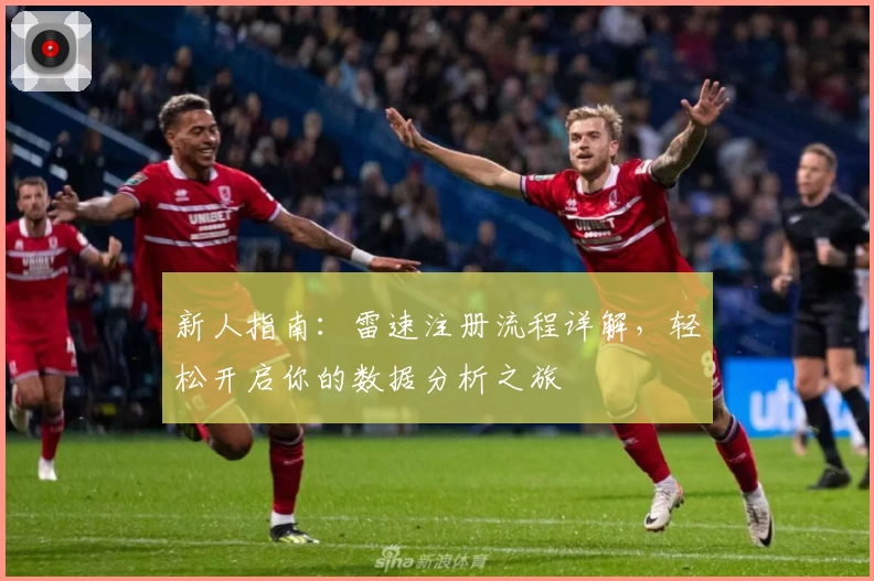 新人指南：雷速注册流程详解，轻松开启你的数据分析之旅