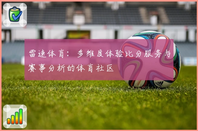雷速体育：多维度体验比分服务与赛事分析的体育社区
