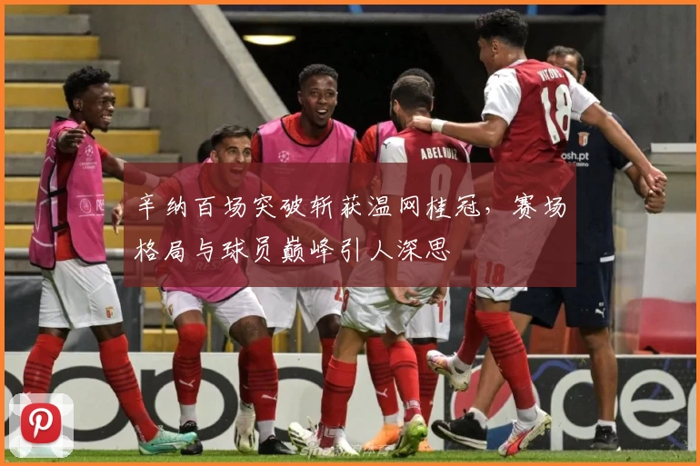 辛纳百场突破斩获温网桂冠，赛场格局与球员巅峰引人深思
