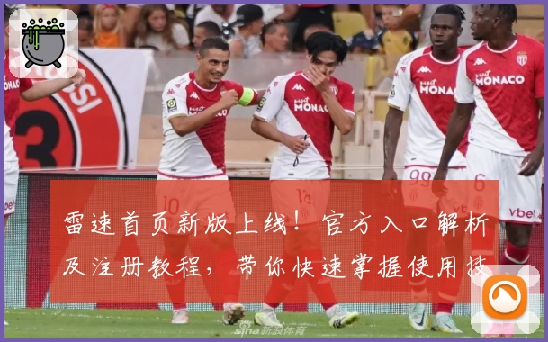 雷速首页新版上线！官方入口解析及注册教程，带你快速掌握使用技巧