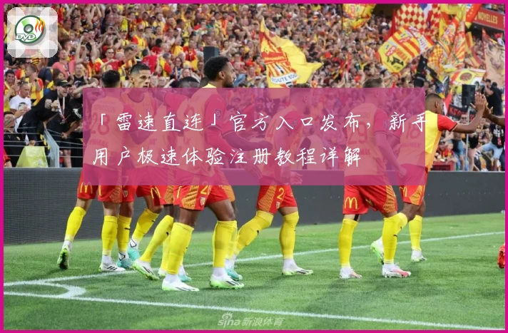 「雷速直连」官方入口发布，新手用户极速体验注册教程详解