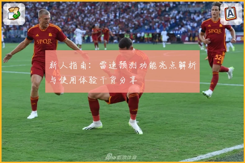 新人指南：雷速预测功能亮点解析与使用体验干货分享