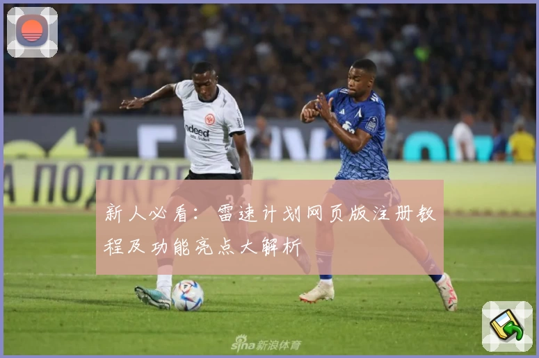 新人必看：雷速计划网页版注册教程及功能亮点大解析