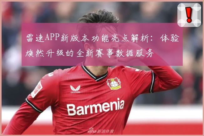 雷速APP新版本功能亮点解析：体验焕然升级的全新赛事数据服务