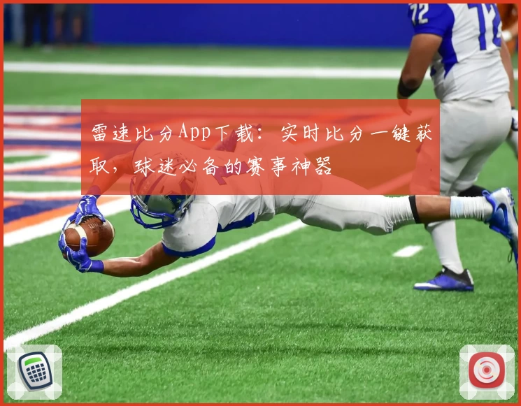 雷速比分App下载：实时比分一键获取，球迷必备的赛事神器