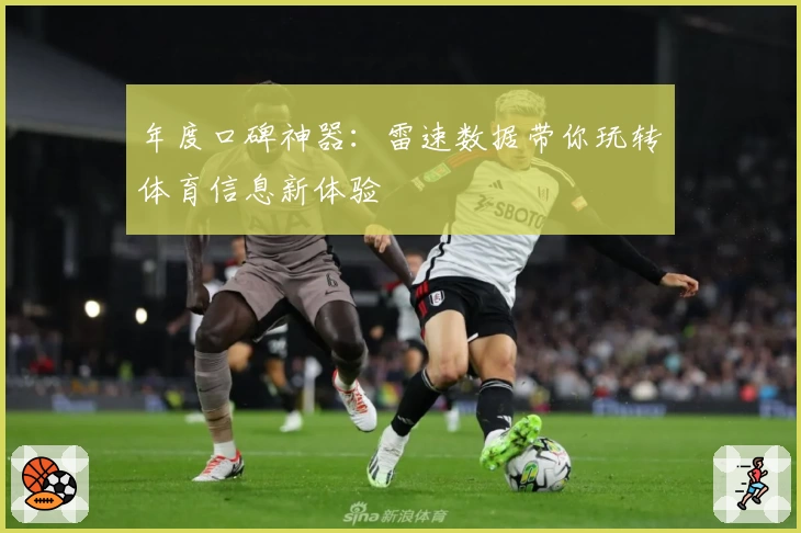 年度口碑神器：雷速数据带你玩转体育信息新体验