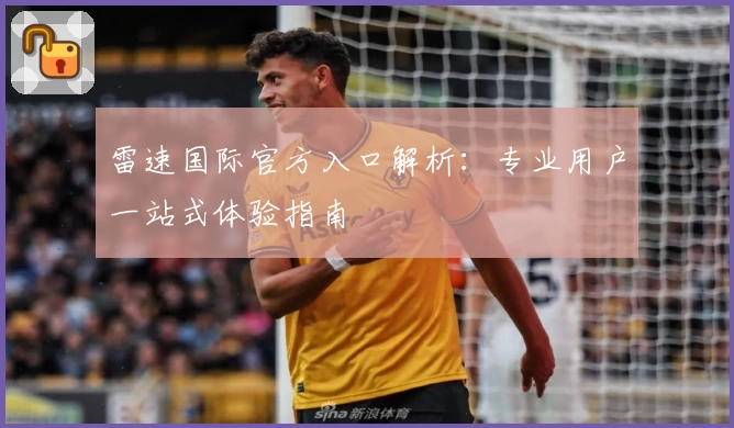 雷速国际官方入口解析：专业用户一站式体验指南