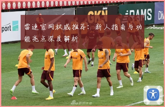 雷速官网权威推荐:新人指南与功能亮点深度解析
