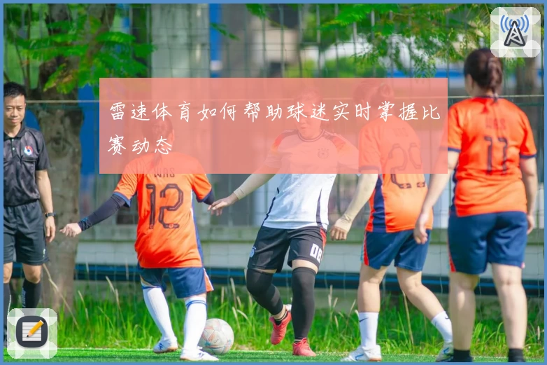 雷速体育如何帮助球迷实时掌握比赛动态