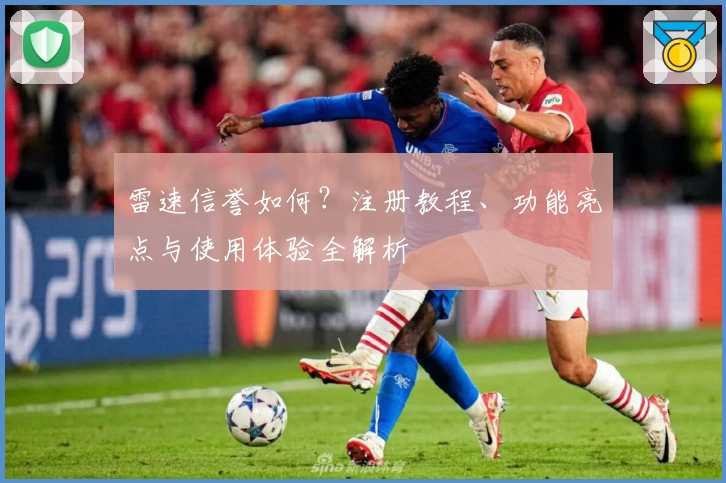 雷速信誉如何？注册教程、功能亮点与使用体验全解析