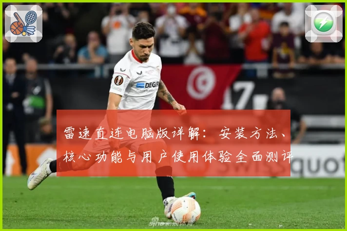 雷速直连电脑版详解：安装方法、核心功能与用户使用体验全面测评