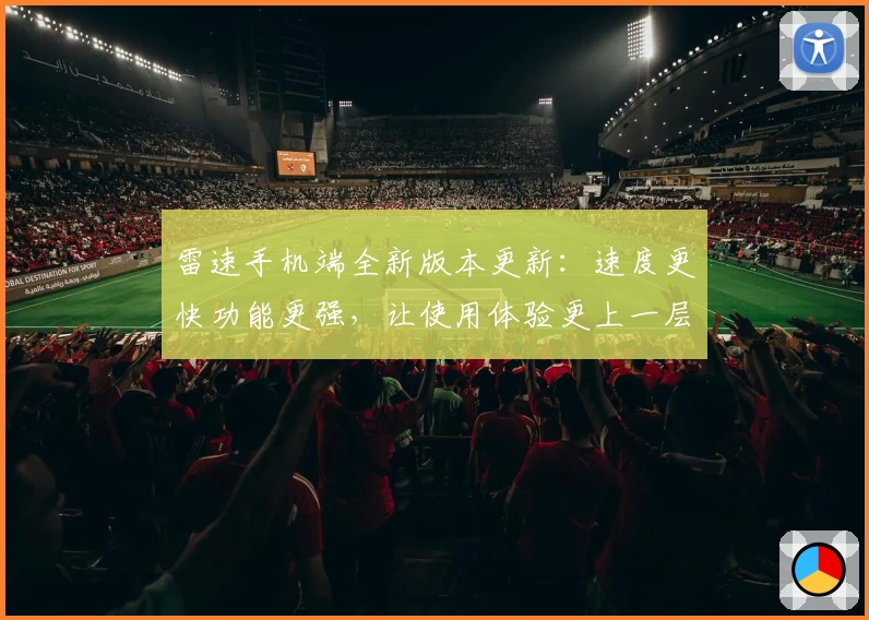 雷速手机端全新版本更新：速度更快功能更强，让使用体验更上一层楼