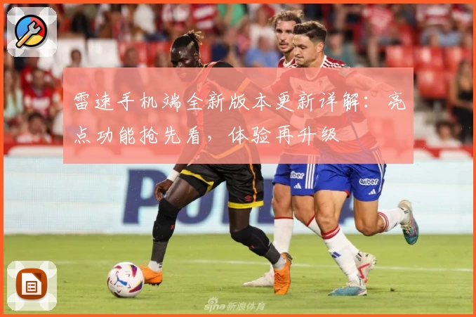 雷速手机端全新版本更新详解：亮点功能抢先看，体验再升级