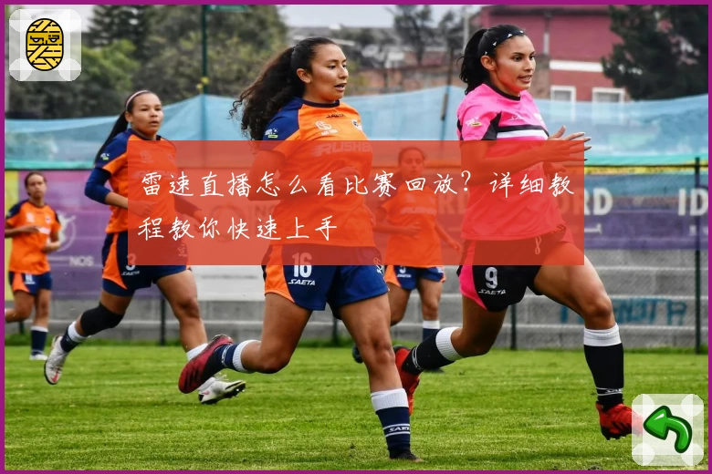 雷速直播怎么看比赛回放?详细教程教你快速上手