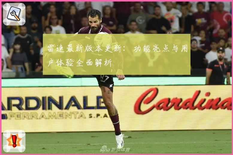 雷速最新版本更新：功能亮点与用户体验全面解析