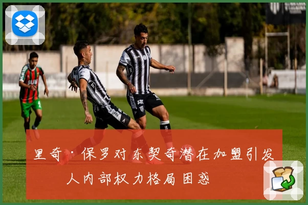 里奇·保罗对东契奇潜在加盟引发湖人内部权力格局困惑