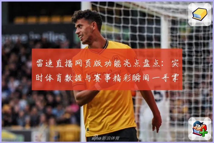 雷速直播网页版功能亮点盘点：实时体育数据与赛事精彩瞬间一手掌握