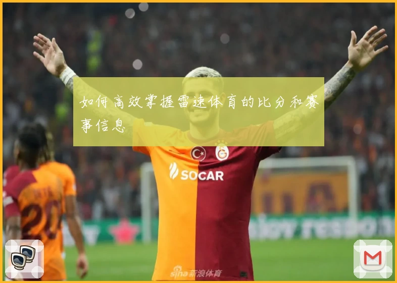 如何高效掌握雷速体育的比分和赛事信息