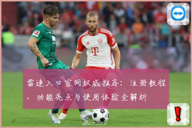 雷速入口官网权威推荐：注册教程、功能亮点与使用体验全解析