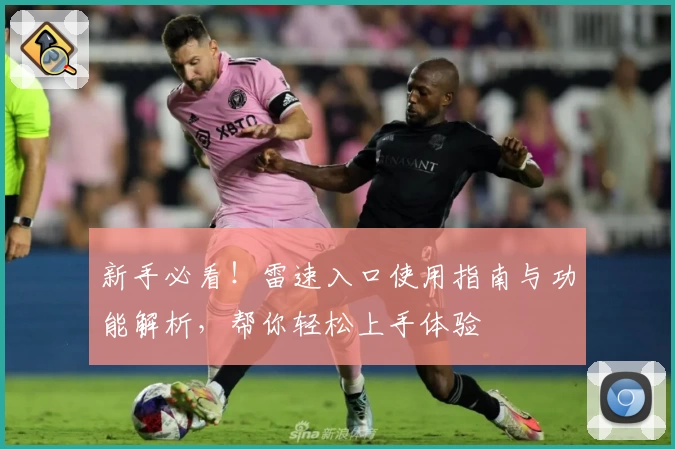 新手必看！雷速入口使用指南与功能解析，帮你轻松上手体验