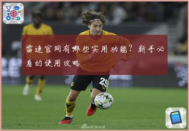 雷速官网有哪些实用功能？新手必看的使用攻略