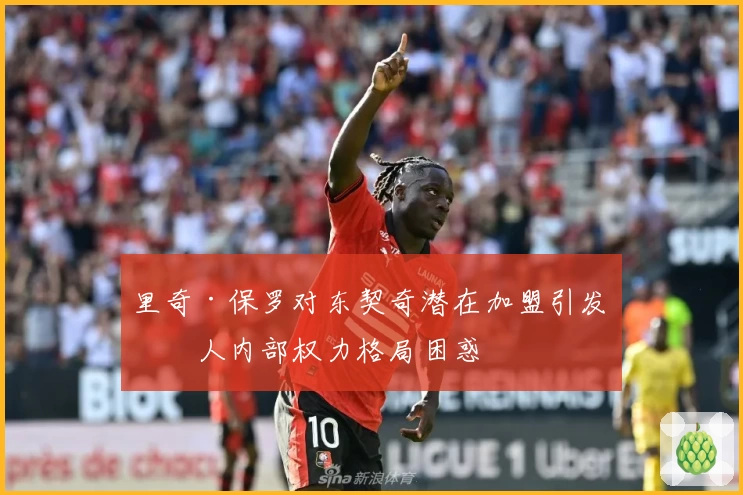 里奇·保罗对东契奇潜在加盟引发湖人内部权力格局困惑