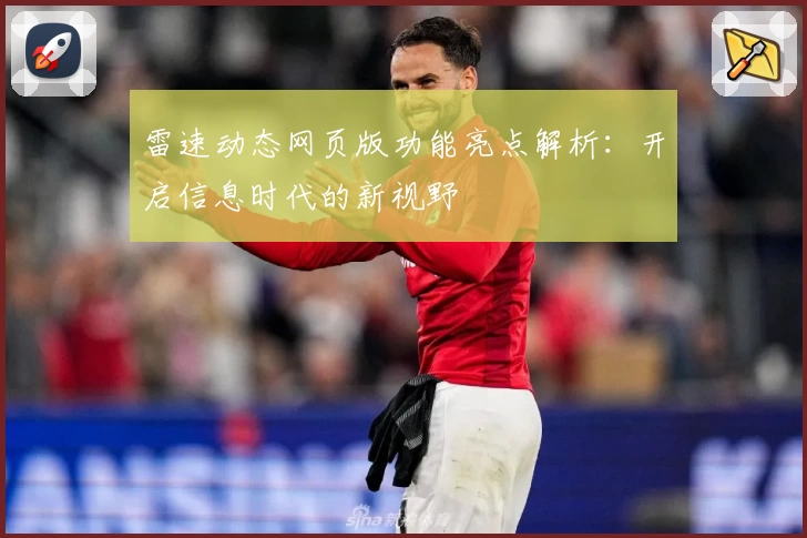 雷速动态网页版功能亮点解析：开启信息时代的新视野
